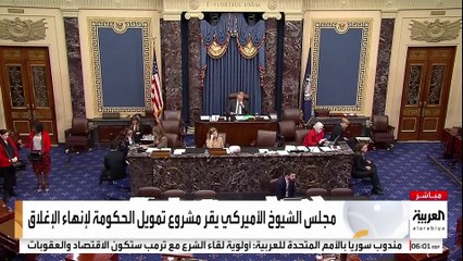مجلس الشيوخ الأميركي يقر مشروع تمويل الحكومة لإنهاء الإغلاق