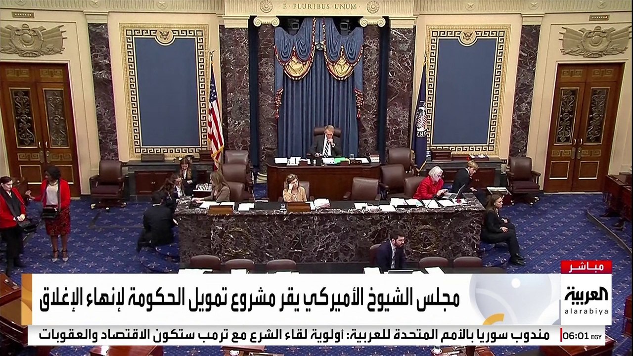 مجلس الشيوخ الأميركي يقر مشروع تمويل الحكومة لإنهاء الإغلاق