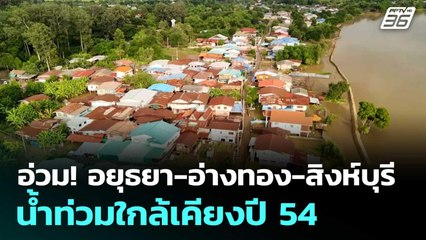 อ่วม! อยุธยา-อ่างทอง-สิงห์บุรี น้ำท่วมใกล้เคียงปี 54 | โชว์ข่าวเช้านี้  |10 พ.ย. 68