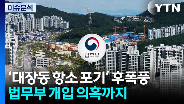 [뉴스나우] 검찰, 대장동 항소 포기 후폭풍...법무부 개입 논란? / YTN