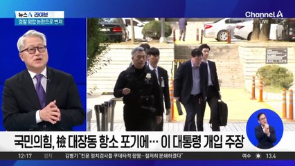 국민의힘, 檢 대장동 항소 포기에…이 대통령 개입 주장
