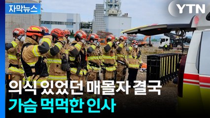 [자막뉴스] 울산화력 매몰자 발견에도 못 구해...가슴 먹먹한 거수경례 / YTN