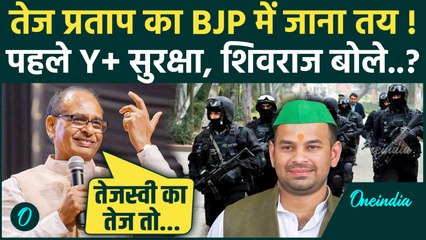 Tej Pratap Yadav Y+ Security के बाद अब Shivraj Singh ने की तारीफ, BJP में जाना तय ? |Bihar Election