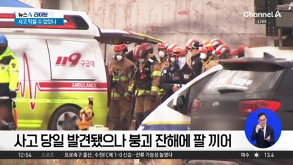 울산화력발전소 붕괴 닷새째…여전히 4명 매몰