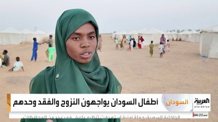 مع اشتداد وتيرة الحرب .. أطفال السودان يواجهون النزوح والفقد وحدهم