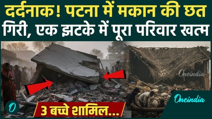Bihar: Patna के Danapur में दर्दनाक हादसा, मकान छत गिरने से एक परिवार के 5 लोगों की मौत | वनइंडिया