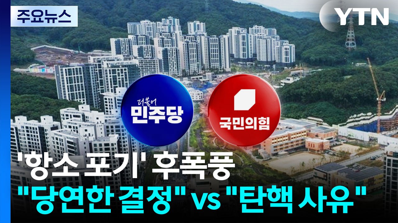'대장동 항소 포기' 후폭풍..."당연한 결정" VS "탄핵 사유" / YTN