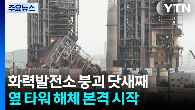 화력발전소 붕괴 닷새째...옆 타워 해체 본격 시작 / YTN