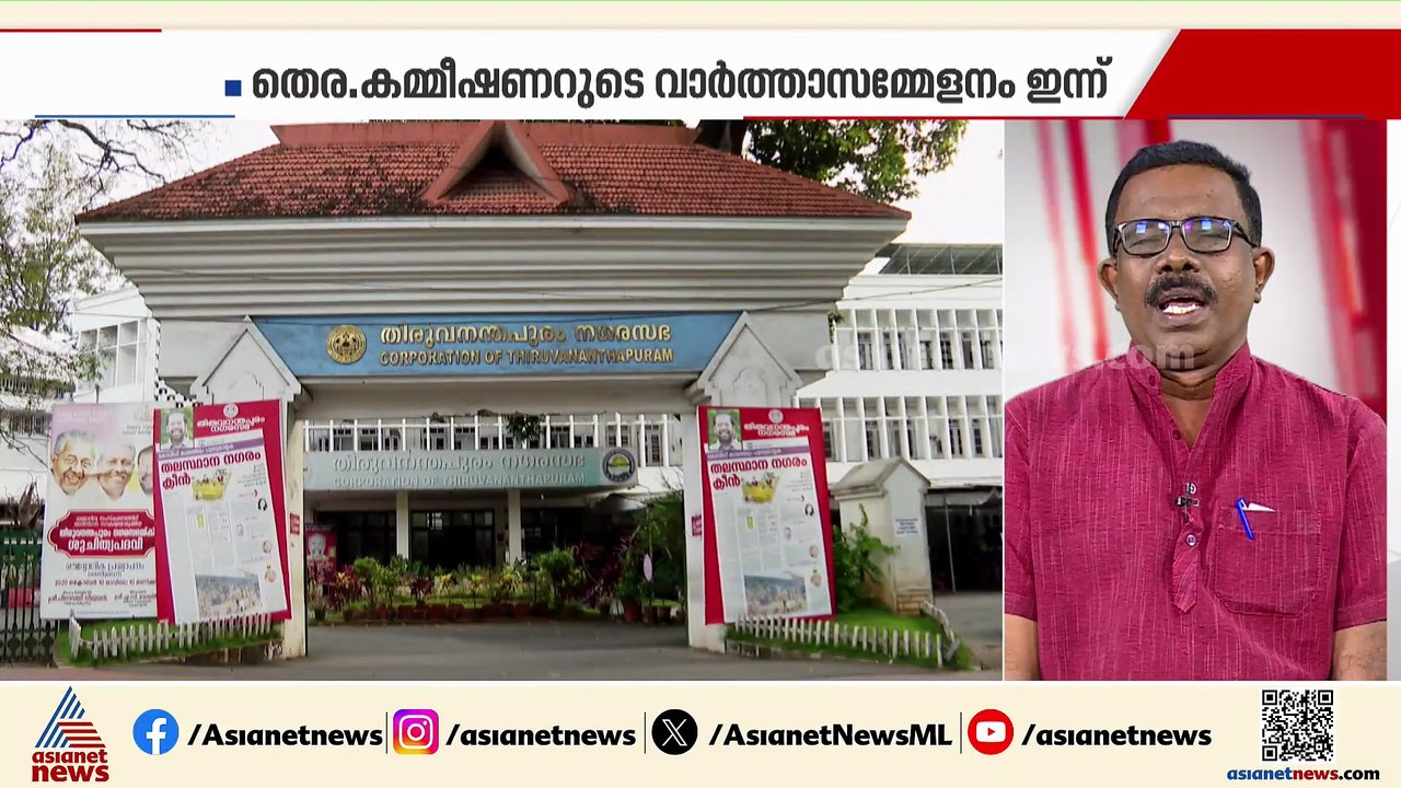 തിരുവനന്തപുരം പിടിക്കാൻ പ്രമുഖരെ അണിനിരത്തി മുന്നണികൾ; ഇനി കേരളത്തിൽ തദ്ദേശ തെരഞ്ഞെടുപ്പ് ചൂട്