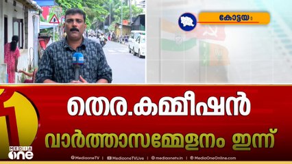 തെരഞ്ഞെടുപ്പിനൊരുങ്ങി കേരളം;മുഖ്യതെരഞ്ഞെടുപ്പ് കമ്മീഷണറുടെ വാർത്തസമ്മേളനം 12 മണിക്ക്