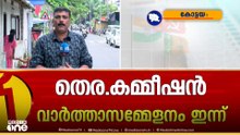 തെരഞ്ഞെടുപ്പിനൊരുങ്ങി കേരളം;മുഖ്യതെരഞ്ഞെടുപ്പ് കമ്മീഷണറുടെ വാർത്തസമ്മേളനം 12 മണിക്ക്