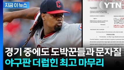 수상했던 그 공 알고 보니...미국 메이저리그 충격적 승부 조작 [지금이뉴스]  / YTN