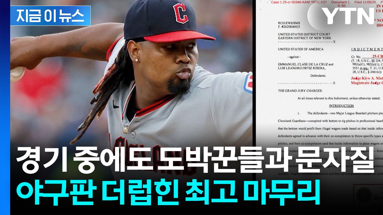 수상했던 그 공 알고 보니...미국 메이저리그 충격적 승부 조작 [지금이뉴스]  / YTN