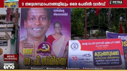 3 തദ്ദേശസ്ഥാപനങ്ങളിലും ഒരേ പേരിൽ വാർഡ്| കൺഫ്യൂഷനായി കാച്ചായണിയിലെ  പ്രചാരണം