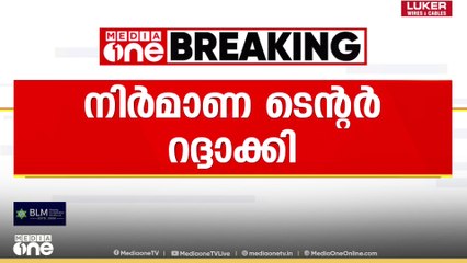 കണ്ണൂർ കോർപ്പറേഷന്റെ മലിനജല ശുദ്ധീകരണ പ്ലാൻറ് നിർമാണ ടെൻഡർ റദ്ദാക്കി