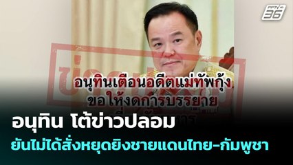 อนุทิน โต้ข่าวปลอม ยันไม่ได้สั่งหยุดยิงชายแดนไทย-กัมพูชา | เที่ยงทันข่าว | 10 พ.ย. 68