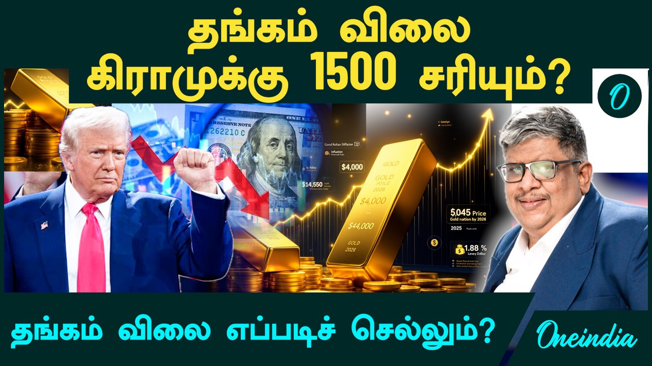 Gold Price கிராமுக்கு 1500 சரியும்? தங்கம் விலை எப்படிச் செல்லும்? | Anand Srinivasan விளக்கம்