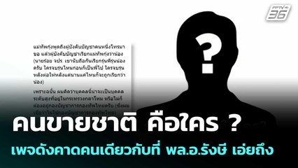 คนขายชาติ คือใคร ?  เพจดังคาดคนเดียวกับที่ พล.อ.รังษี เอ่ยถึง | โชว์ข่าวเช้านี้  |10 พ.ย. 68