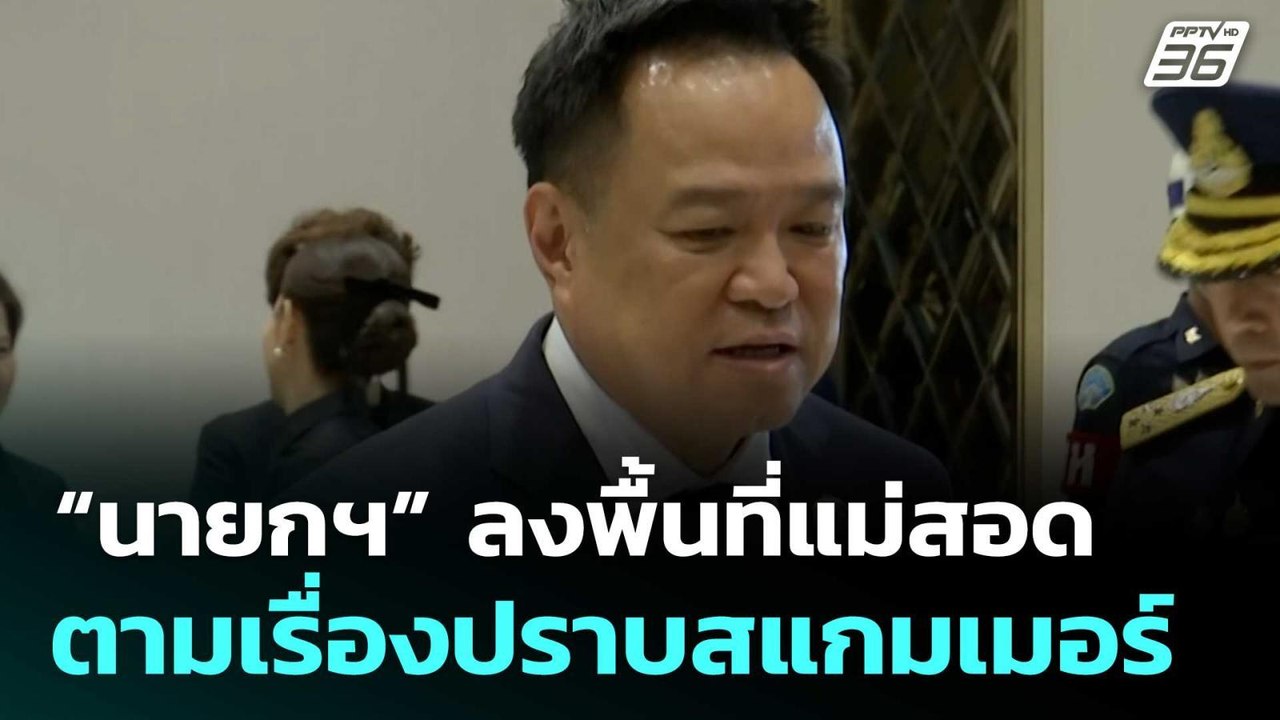“นายกฯ” ลงพื้นที่แม่สอด ตามเรื่องปราบสแกมเมอร์|...