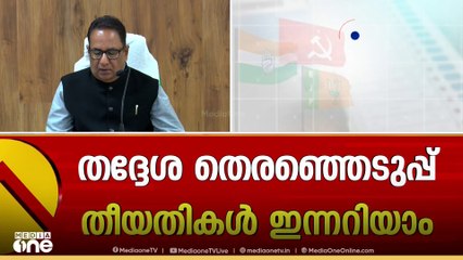 Kerala Local Body Election announcement|വാർഡ് വിഭജനം പൂർ‌ത്തിയായി; അന്തിമ വോട്ടർ പട്ടിക നവംബർ 24ന്