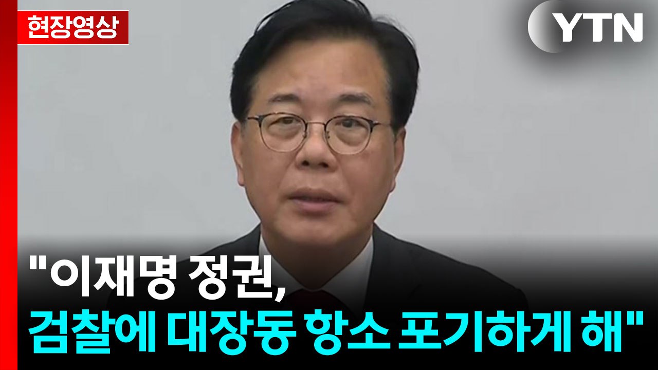 [현장영상+] 송언석 "이재명 정권, 검찰에 대장동 항소 포기하게 해" / YTN