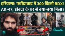 Faridabad से 300 KG RDX जब्त, Jammu Kashmir Police की बड़ी कार्रवाई | Haryana | वनइंडिया हिंदी