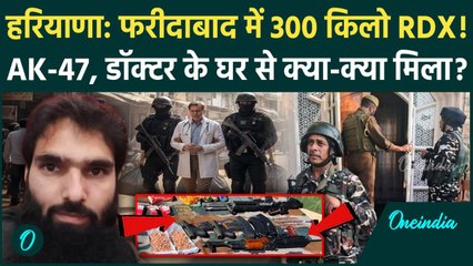 Faridabad से 300 KG RDX जब्त, Jammu Kashmir Police की बड़ी कार्रवाई | Haryana | वनइंडिया हिंदी
