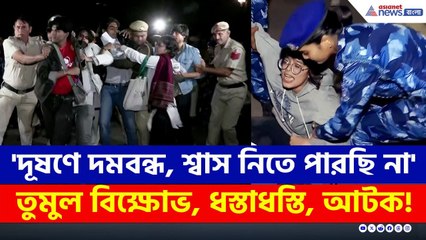 Delhi Air Pollution : 'দূষণে দমবন্ধ, শ্বাস নিতে পারছি না' তুমুল বিক্ষোভ, ধস্তাধস্তি, আটক!