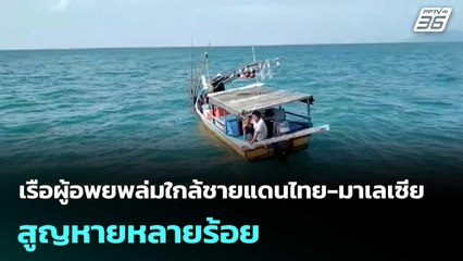 เรือผู้อพยพล่มใกล้ชายแดนไทย-มาเลเซีย สูญหายหลายร้อย| เที่ยงทันข่าว | 10 พ.ย. 68