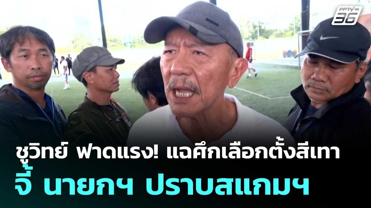 ชูวิทย์ ฟาดแรง! แฉศึกเลือกตั้งสีเทา จี้ นายกฯ ป...