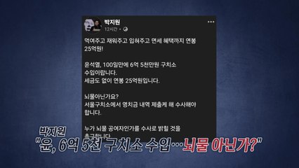 윤, 100일 동안 영치금만 6.5억...박지원 "뇌물 아닌가?" [앵커리포트] / YTN