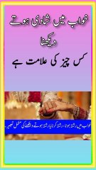 Khwab main apni shaadi dekhne ki tabeer!