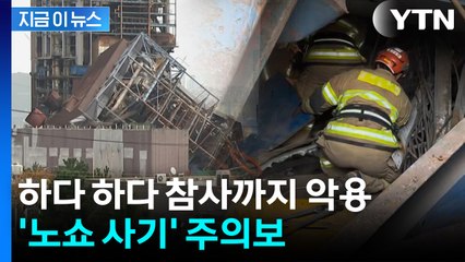 "소화포 대리 구매 좀"...화력발전소 참사 악용한 '노쇼 사기' [지금이뉴스] / YTN