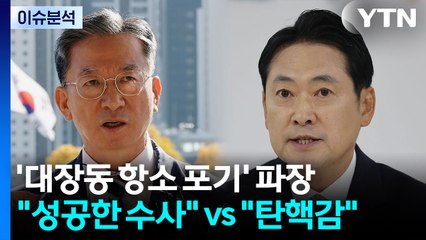 [뉴스퀘어 2PM] '대장동 항소 포기' 파장..."성공한 수사" vs "탄핵감" / YTN