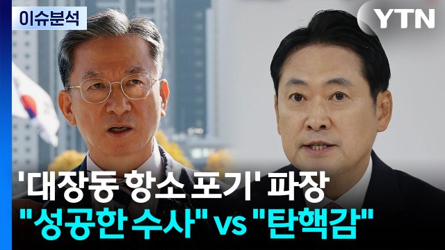 [뉴스퀘어 2PM] '대장동 항소 포기' 파장... 성공한 수사 vs 탄핵감 / YTN
