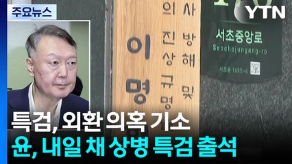 내란 특검, 외환 의혹 기소...윤, 내일 채 상병 특검 출석 / YTN