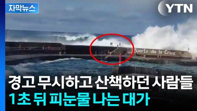 [자막뉴스] 유명 휴가지에서 순식간에 벌어진 일...끔찍한 순간 포착 / YTN