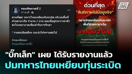 "บิ๊กเล็ก" เผย ได้รับรายงานแล้วปมทหารไทยเหยียบทุ่นระเบิดห้วยตามาเรีย | เที่ยงทันข่าว | 10 พ.ย. 68