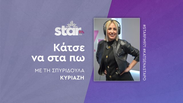 Κάτσε να στα πω με τη Σπυριδούλα Κυριαζή στον Star Fm (06-11-2025)