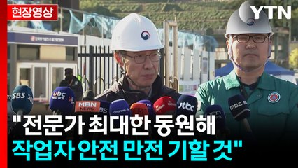 [현장영상+] 중수본 "4호기, 6호기 해체작업 진행하려 취약화 작업" / YTN