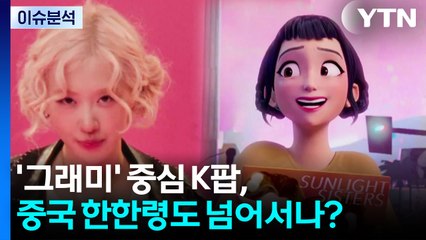 '그래미' 중심 K팝, 중국 한한령도 넘어서나? / YTN