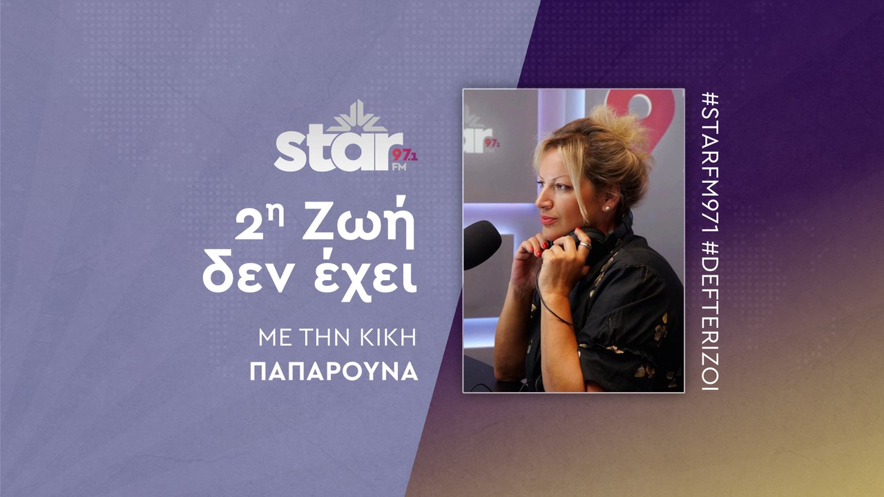 2η ζωή δεν έχει με την Κική Παπαρούνα στον STAR...
