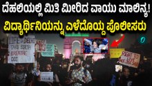 Delhi Air Pollution | ವಾಯು ಮಾಲಿನ್ಯ ವಿಚಾರಕ್ಕೆ ಪ್ರತಿಭಟನೆ ಮಾಡಿದವರು ಅಂದರ್!