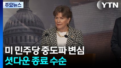 미 민주당 중도파의 변심...최장 기간 셧다운 종료 수순 / YTN