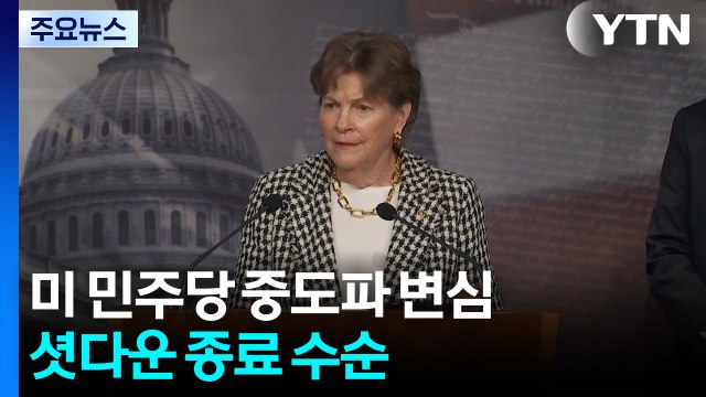 미 민주당 중도파의 변심...최장 기간 셧다운 종료 수순 / YTN
