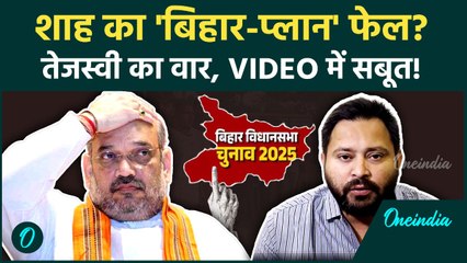 Tejashwi Yadav का Amit Shah, PM Modi पर विस्फोटक तंज, Bihar नतीजों पर क्या गेमचेंजर भविष्यवाणी की?