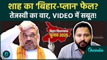 Tejashwi Yadav का Amit Shah, PM Modi पर विस्फोटक तंज, Bihar नतीजों पर क्या गेमचेंजर भविष्यवाणी की?