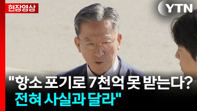 [현장영상+] 정성호 대장동 항소 포기로 7천억 못 받는다? 전혀 사실과 달라 / YTN