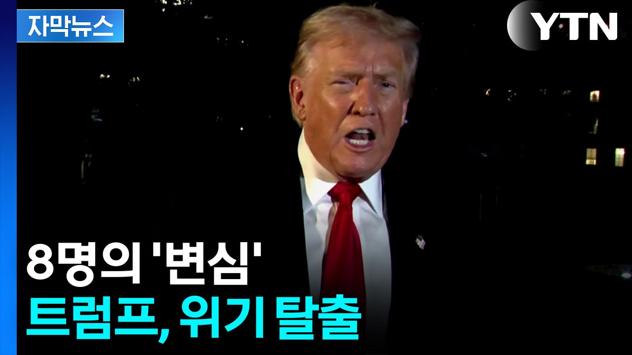 [자막뉴스] '반전' 일어난 미국...셧다운 종료 수순 / YTN