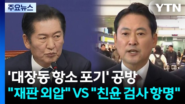 '대장동 항소 포기' 공방... 재판 외압 VS 친윤 검사 항명 / YTN